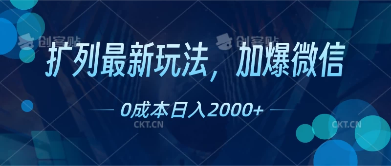 扩列最新玩法，加爆微信，0成本日入2000+ - 入巷拾玖