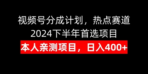 视频号分成计划，日入400+，热点赛道，2024下半年首选项目 - 入巷拾玖