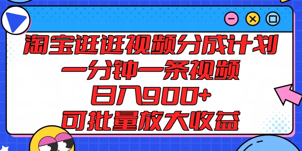 淘宝逛逛视频分成计划，一分钟一条视频，日入900+，可批量放大收益 - 入巷拾玖