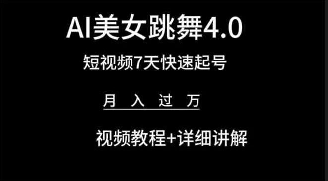 利用AI美女视频掘金，小白可轻松上手，单日暴力变现1000+，想象不到的简单 - 入巷拾玖