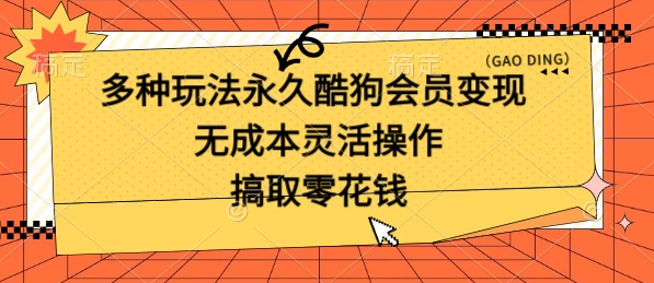 多种玩法永久酷狗会员咸鱼无成本赚米，轻轻松松就可操作，无基础要求 - 入巷拾玖