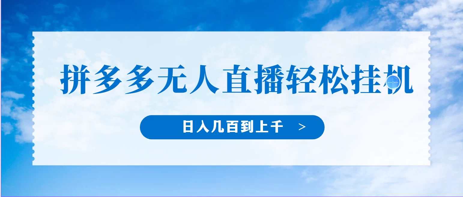 冷门赛道，拼多多无人直播，纯小白开播10分钟赚165，单账号日入几百到上千不等的好项目，小白可做，轻松挂机 - 入巷拾玖