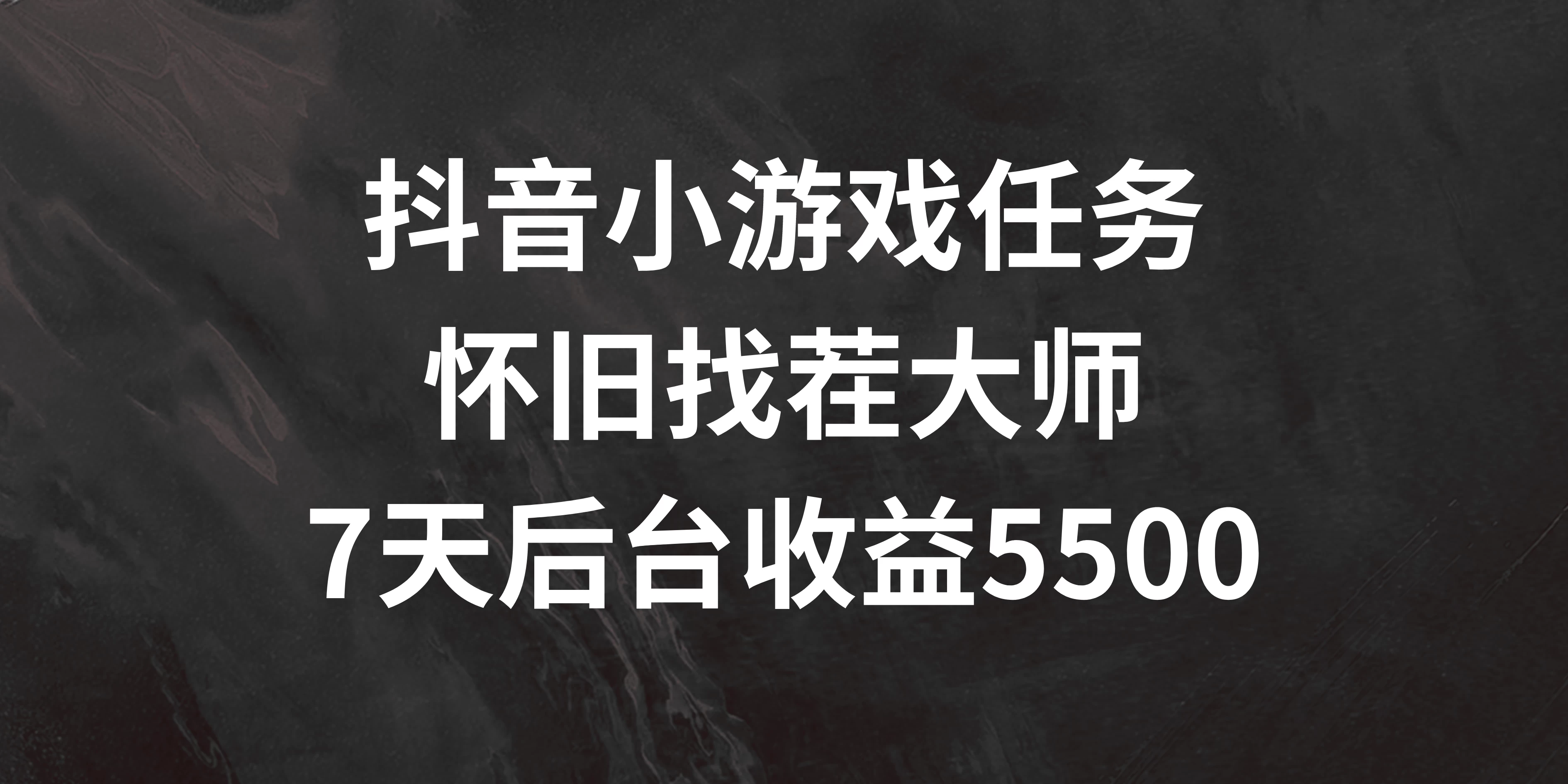 抖音小游戏任务，怀旧找茬，7天收入5500+ - 入巷拾玖