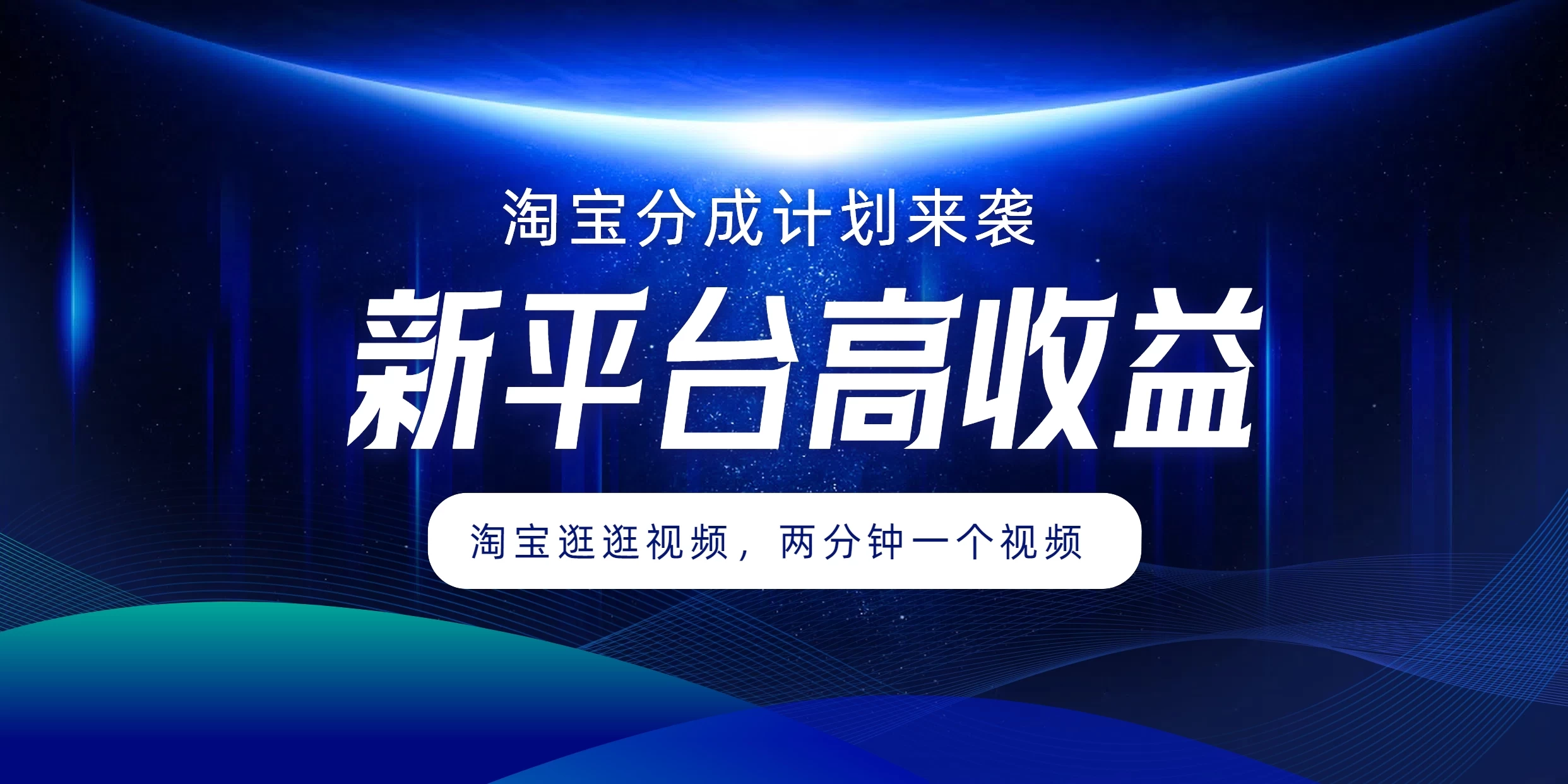 淘宝分成计划来袭，两分钟一个视频，新平台高收益，1万播放量收益100多，轻松月入5位数 - 入巷拾玖