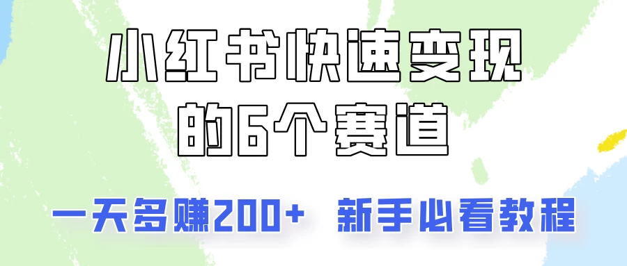 小红书快速变现的6个赛道，一天多赚200，所有人必看教程！ - 入巷拾玖