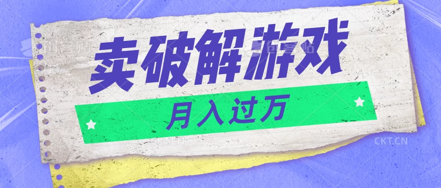 微信卖破解游戏项目，轻松月入1万+，0成本资源已全部打包 - 入巷拾玖