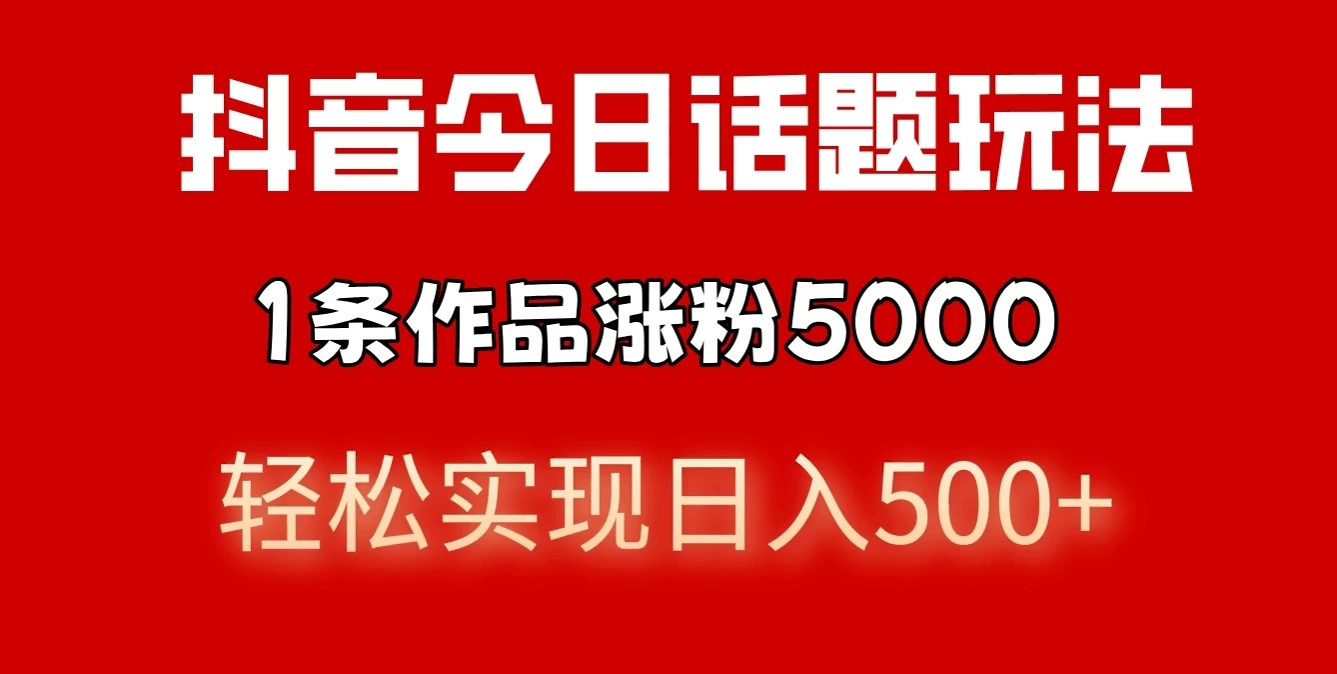 抖音今日话题玩法，私域高利润单品转化，一部手机轻松实现日入500+ - 入巷拾玖