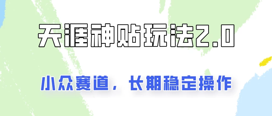 容易出结果的天涯神贴项目2.0，实操一天200+，更加稳定和正规！ - 入巷拾玖