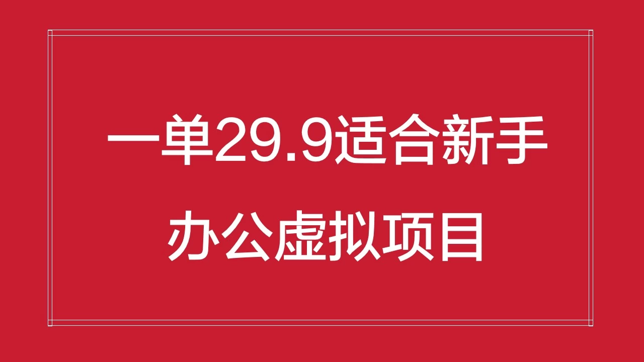 办公虚拟资源项目，一单29.9适合新手，日入几百块 - 入巷拾玖
