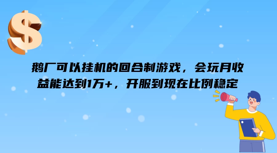 鹅厂可以挂机的回合制游戏，会玩月收益能达到1万+，开服到现在比例稳定 - 入巷拾玖