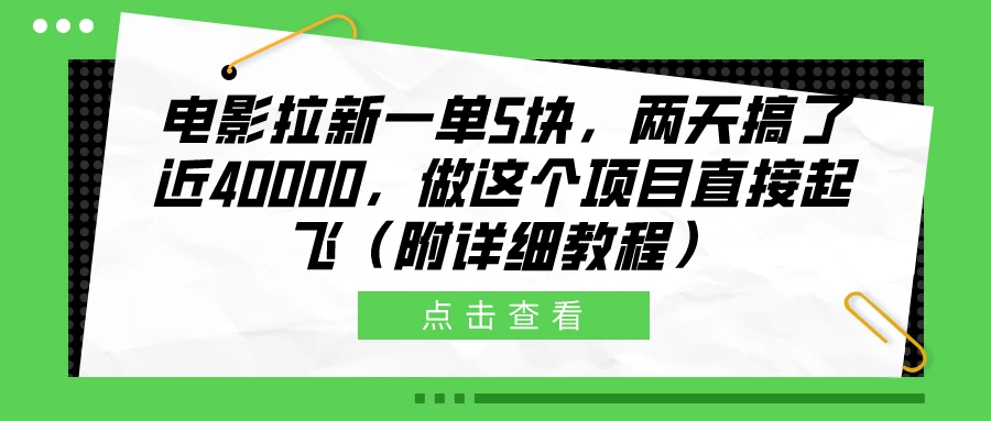 电影拉新一单5块，两天搞了近40000，做这个项目直接起飞（附详细教程） - 入巷拾玖
