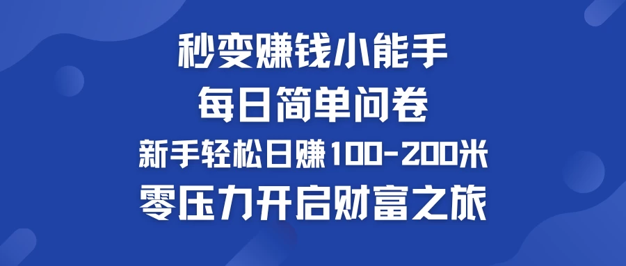 秒变赚钱小能手！每日简单问卷，新手也能轻松日赚100-200米，零压力开启财富之旅！ - 入巷拾玖
