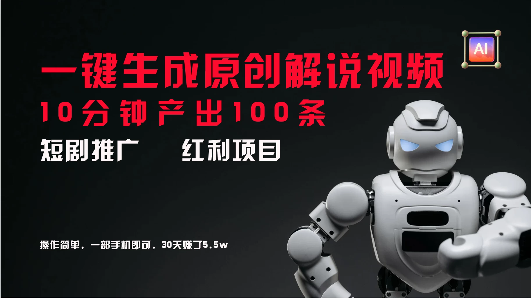 短剧推广新思路，AI一键生成原创解说视频，10分钟产出100条，30天赚了5.5w - 入巷拾玖