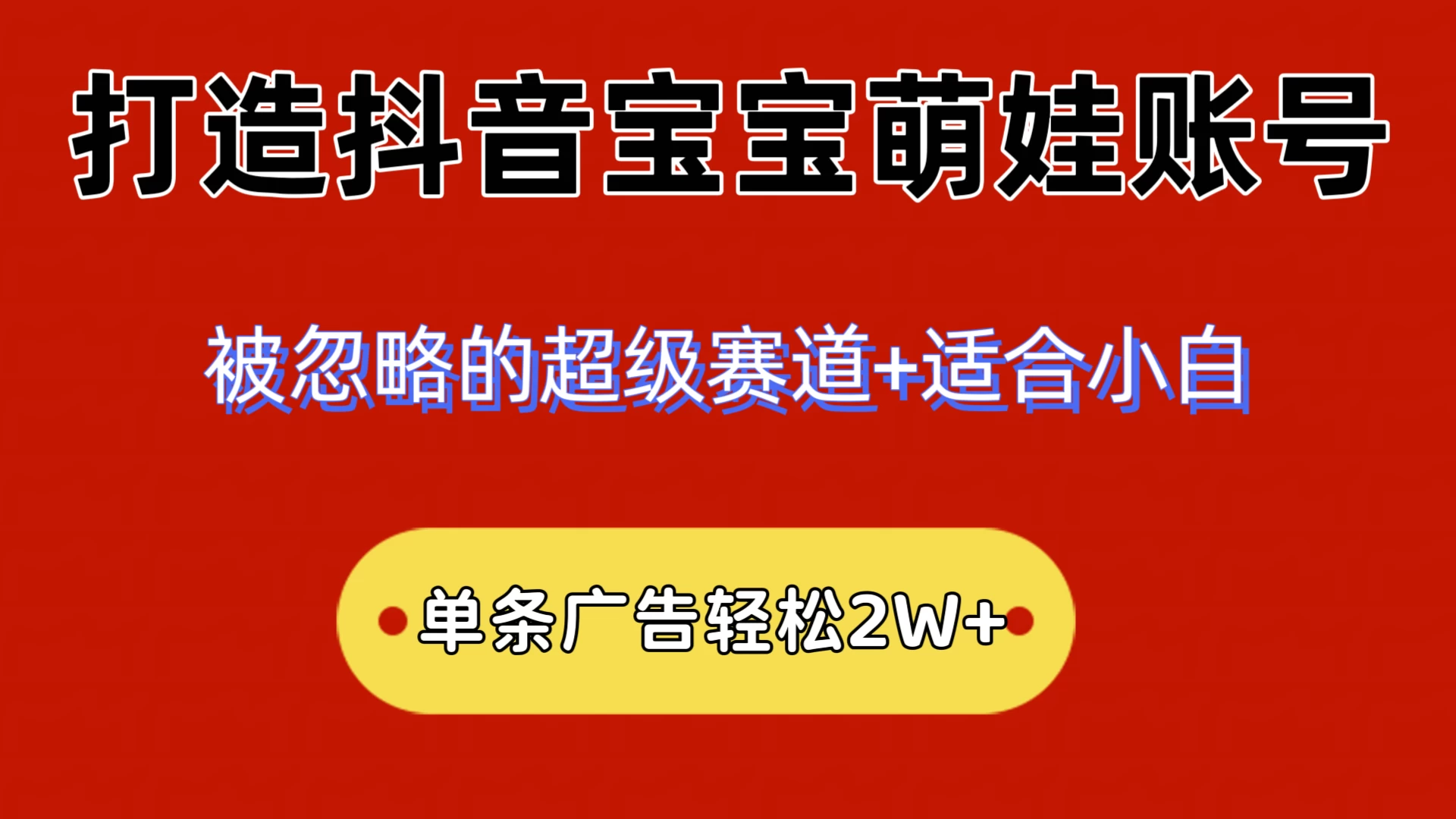 2024小众赛道，抖音宝宝萌娃账号，小白轻松上手，一条广告轻松2W+ - 入巷拾玖