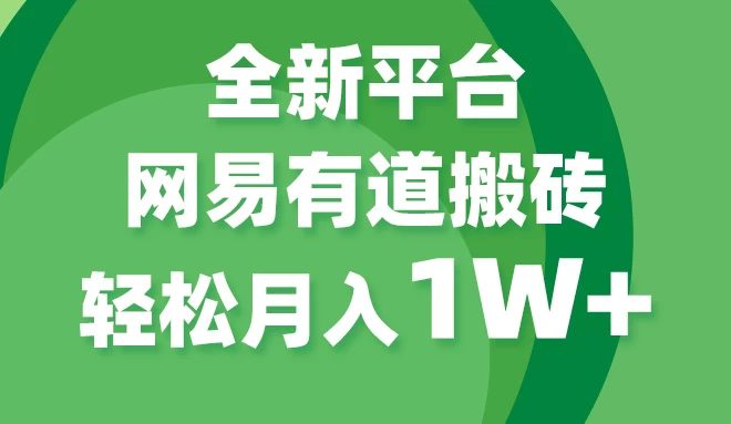 全新短视频平台，网易有道搬砖，月入1W+，平台处于发展初期，正是入场最佳时机 - 入巷拾玖