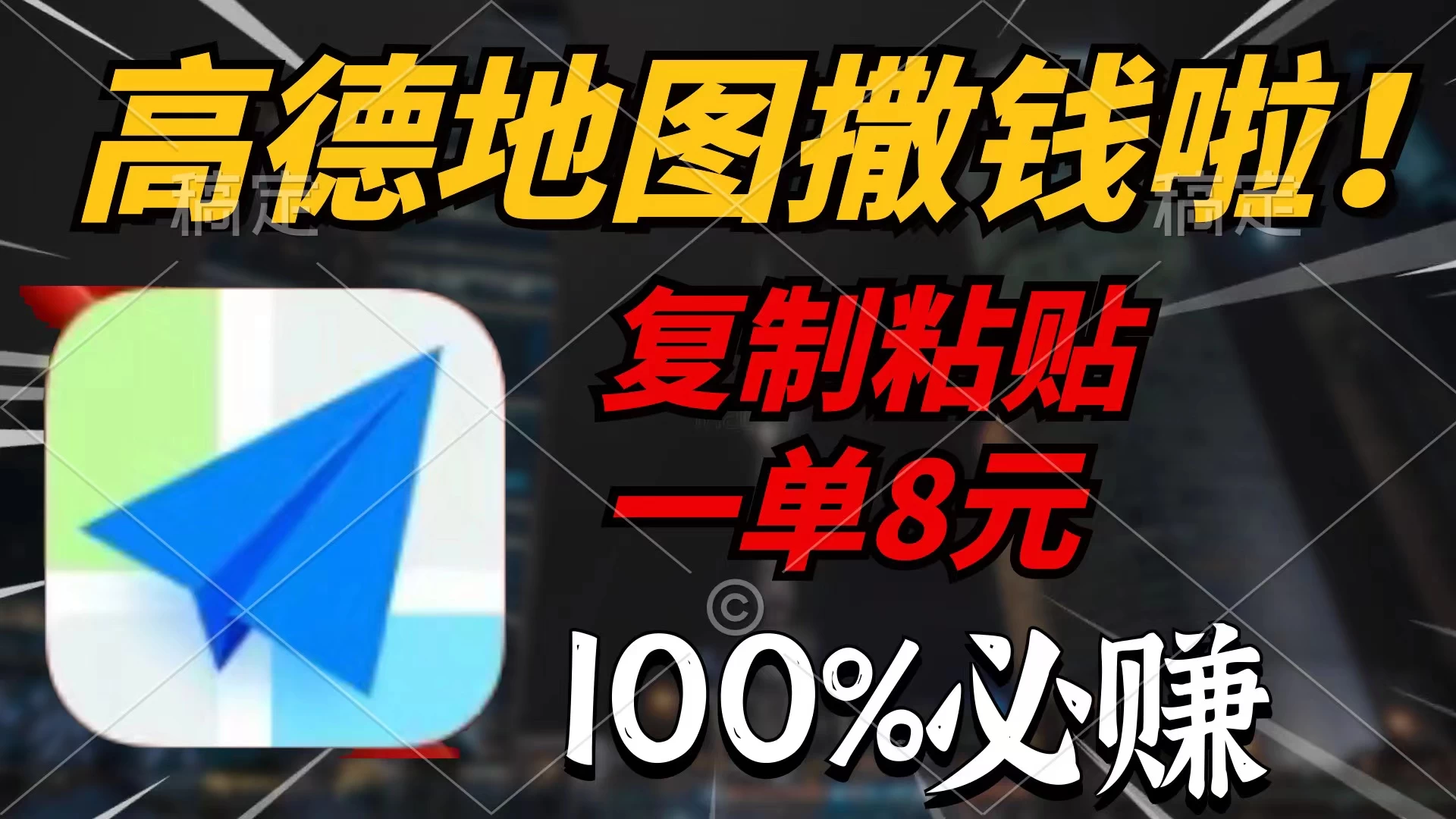 高德地图撒钱啦,复制粘贴一单8元,一单2分钟，100%必赚！ - 入巷拾玖