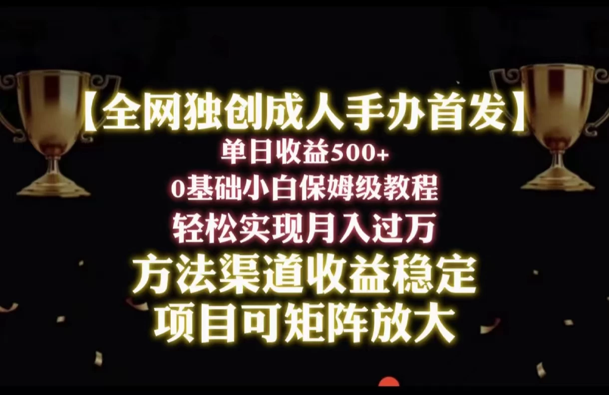 2024年新赛道，闲鱼搬砖卖成人手办，单日收益500+，小白轻松过万，保姆级教程 - 入巷拾玖