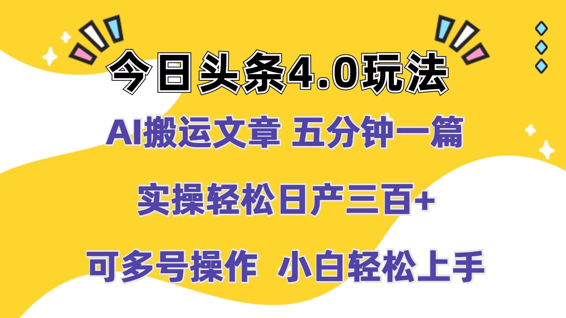 今日头条4.0玩法，AI搬运文章 五分钟一篇，实操轻松日产300+，可多号操作，小白轻松上手 - 入巷拾玖