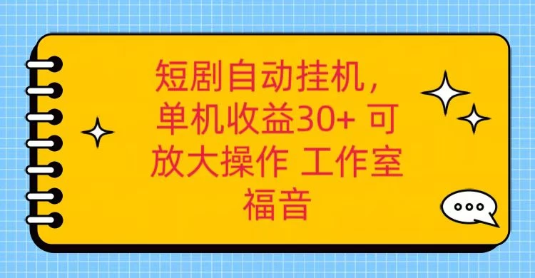 红果短剧自动挂机，单机日收益30+，可矩阵操作，附带（脚本软件）+养机全流程 - 入巷拾玖