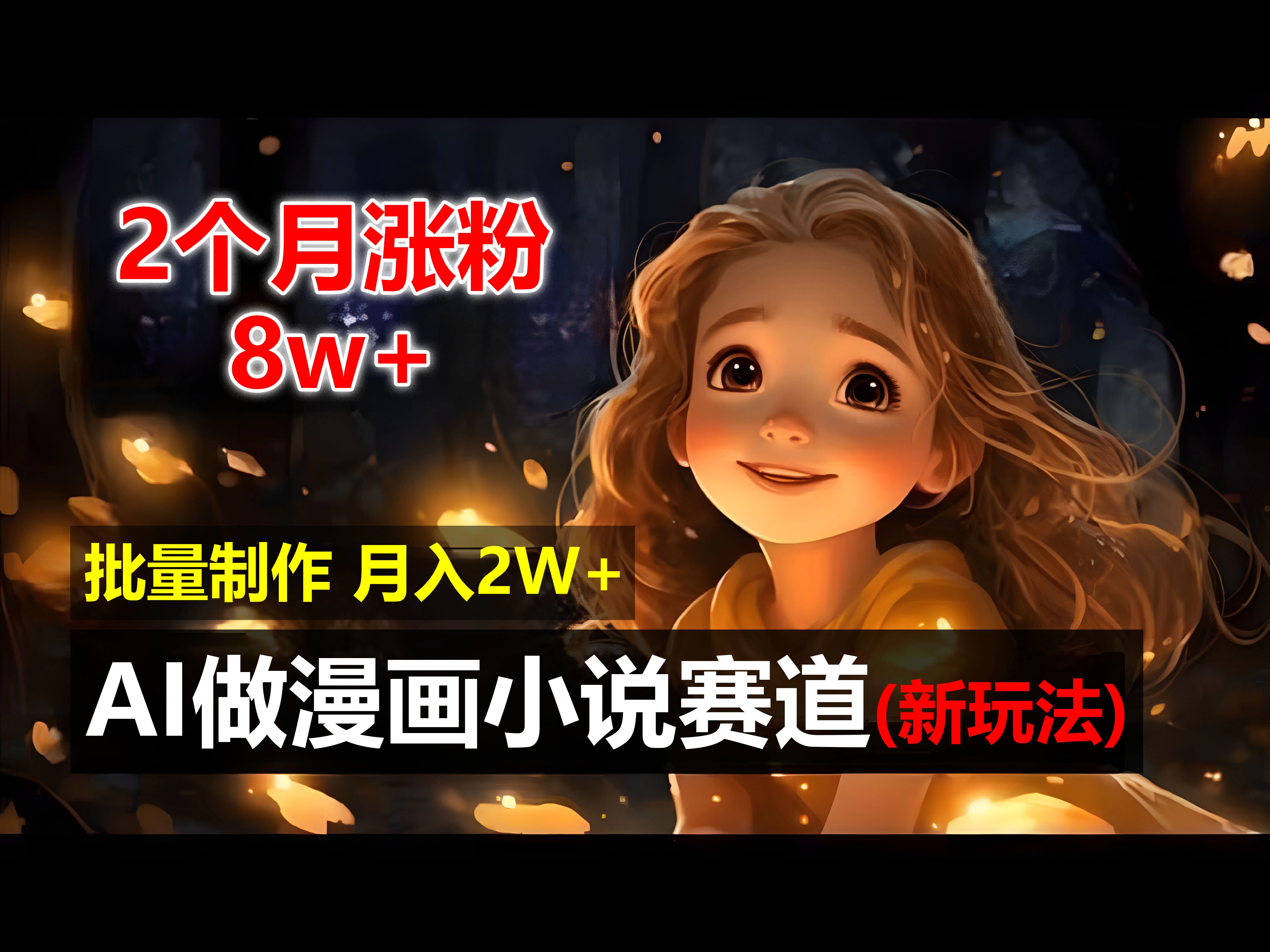 2个月涨粉8w，新玩法AI自动化做漫画小说赛道，操作简单可批量制作，新手小白轻松月入20000+ - 入巷拾玖