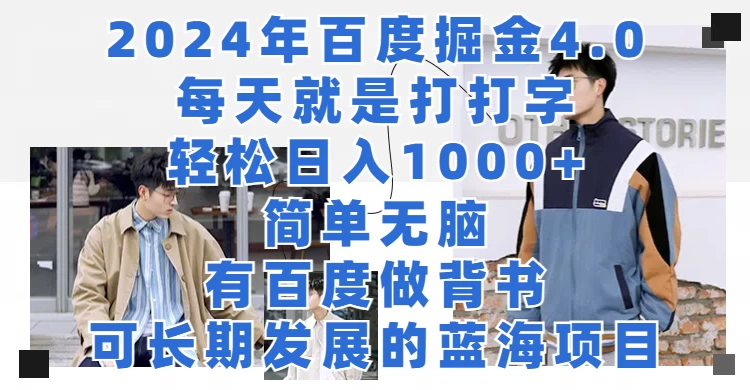 2024年百度据金4.0，每天就是打打字轻松目入1000+，简单无脑，有百度做背书，可长期发展的蓝海项目 - 入巷拾玖