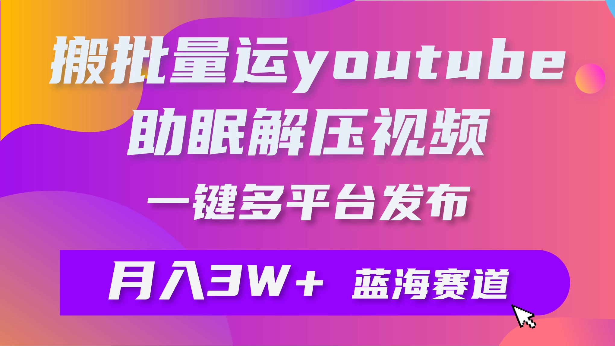 一键搬运YouTube解压助眠视频，简单操作月入1W+ - 入巷拾玖