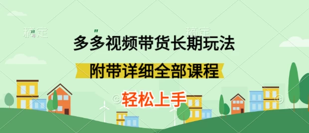 新玩法多多视频带货，搬运即可，小白也可轻松上手，长期项目，可多号操作 - 入巷拾玖