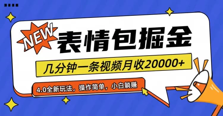 小白懒人项目，表情包掘金4.0，月收20000+ - 入巷拾玖