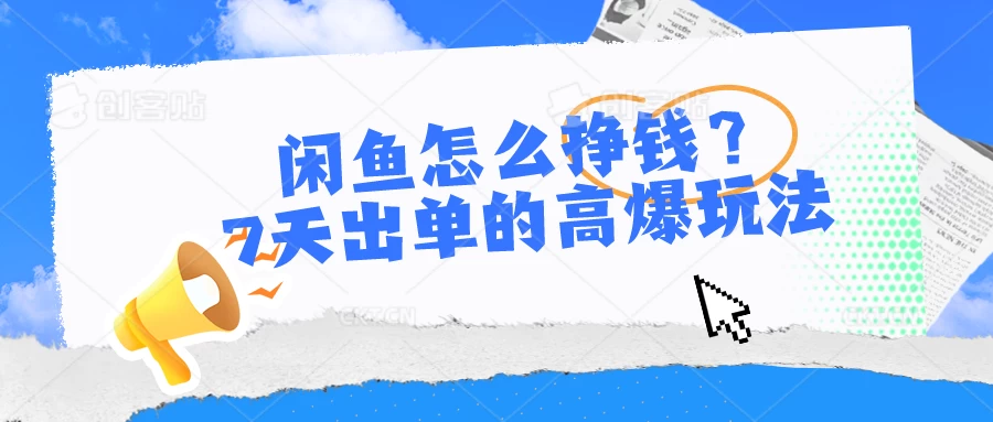 闲鱼怎么挣钱？7天出单的高爆玩法，闲鱼无货源项目 - 入巷拾玖