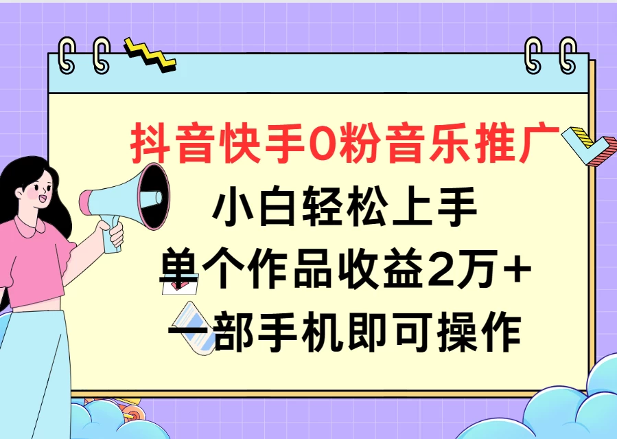 抖音快手0粉音乐推广，小白轻松上手，单个作品收益2万+一部手机即可操作 - 入巷拾玖