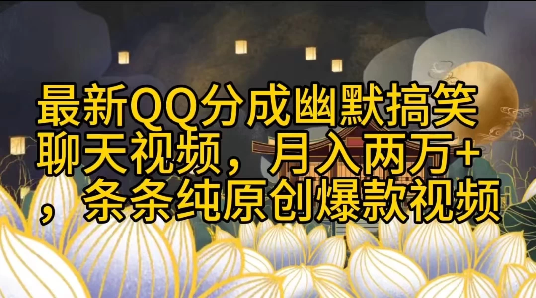 最新QQ分成幽默搞笑聊天视频，月入两万+，条条纯原创爆款视频 - 入巷拾玖