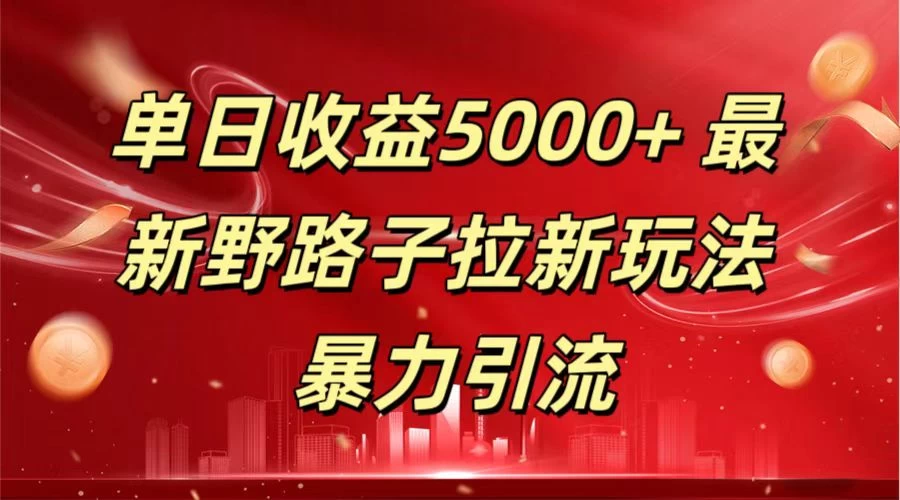 单日收益5000+ 野路子拉新玩法，一单利润43，吃瓜暴力拉新 - 入巷拾玖