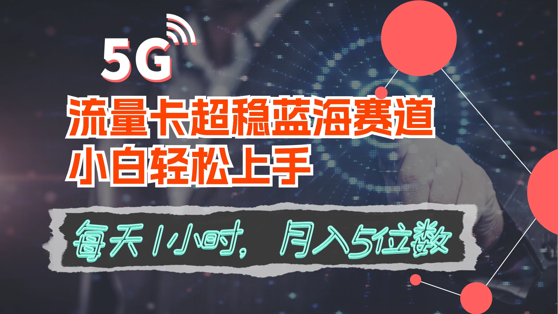 流量卡超稳蓝海赛道，小白轻松上手，每天1小时，月入5位数 - 入巷拾玖