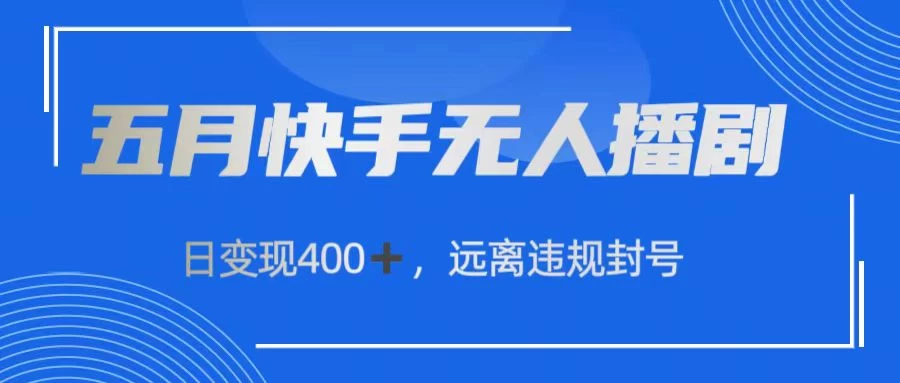 五月快手无人播剧，日变现400+，远离违规封号 - 入巷拾玖