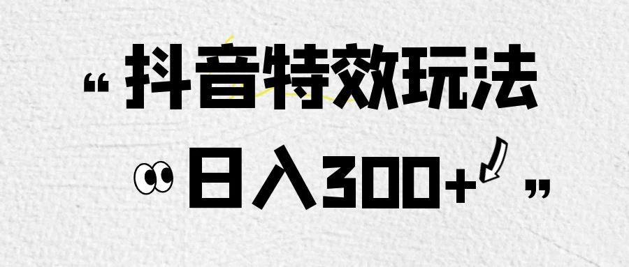 像塑抖音制作特效玩法，收益2000+，小白也可以轻松操作 - 入巷拾玖