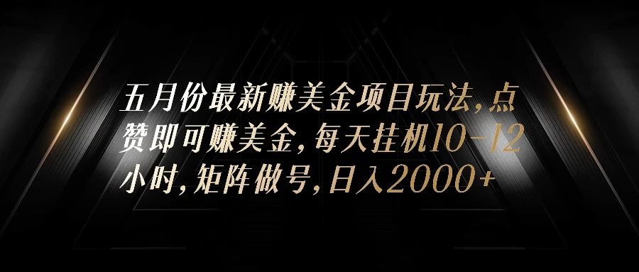 五月份最新赚美金项目玩法，点赞即可赚美金，矩阵做号，日入300+ - 入巷拾玖