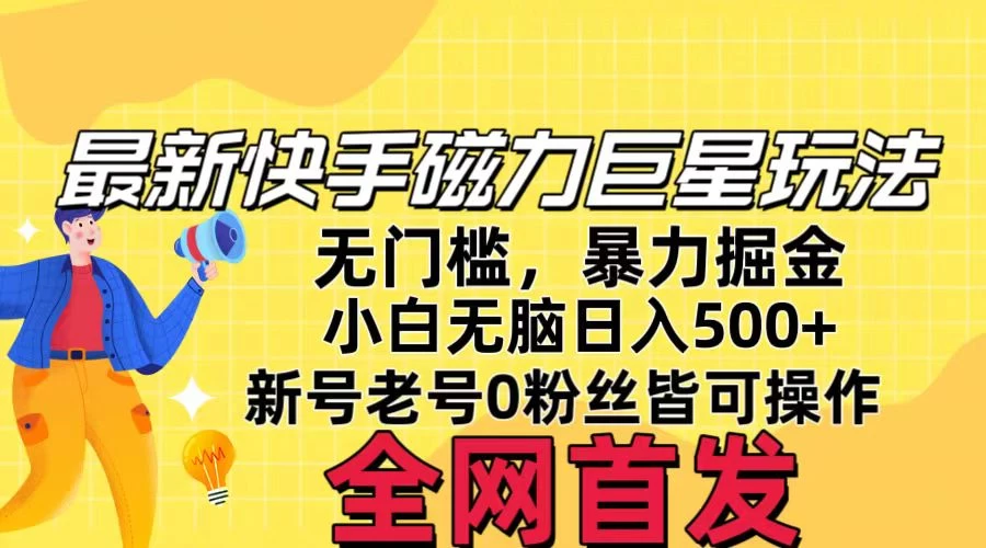 五月最新快手磁力巨星无门槛玩法，无脑操作日入500+，新号老号0粉皆可操作，可矩阵化操作！ - 入巷拾玖