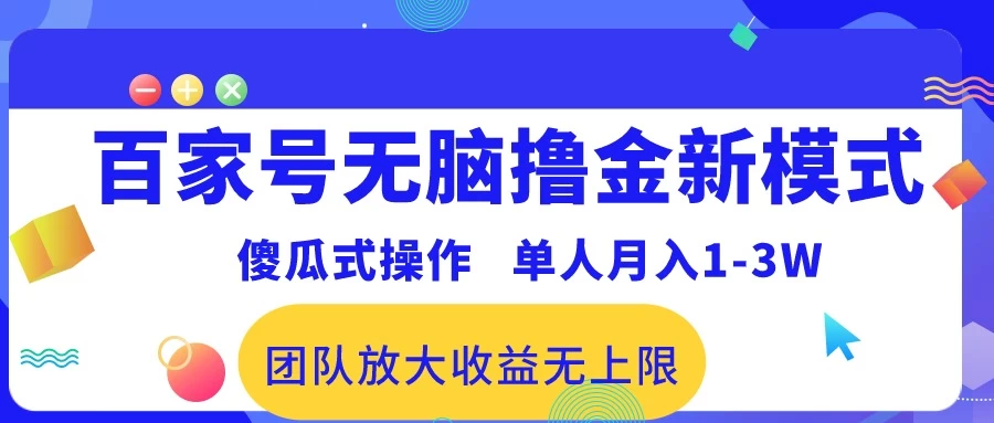 最新百家号无脑撸金新模式，傻瓜式操作，单人月入1-3万！团队放大收益无上限！ - 入巷拾玖