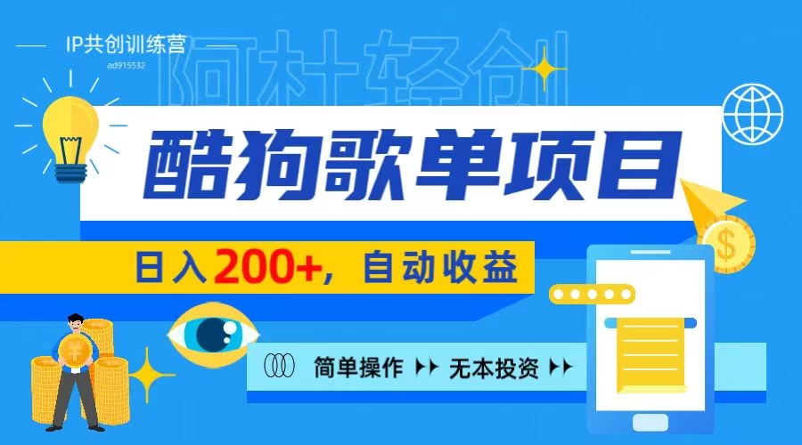 酷狗广告位掘金项目，日入200+，蓝海项目，轻松上手 - 入巷拾玖
