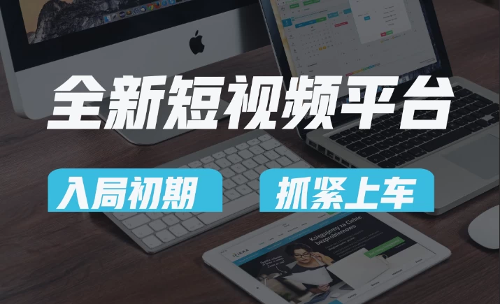 又一个全新短视频平台，疑似巨头之作，新手小白入局初期红利的关键，想吃初期红利的速度！ - 入巷拾玖