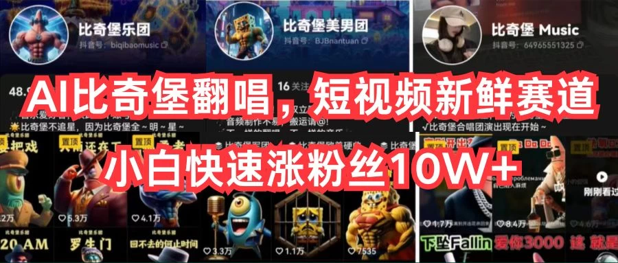 AI比奇堡翻唱，短视频新鲜赛道，小白快速涨粉丝10W+ - 入巷拾玖