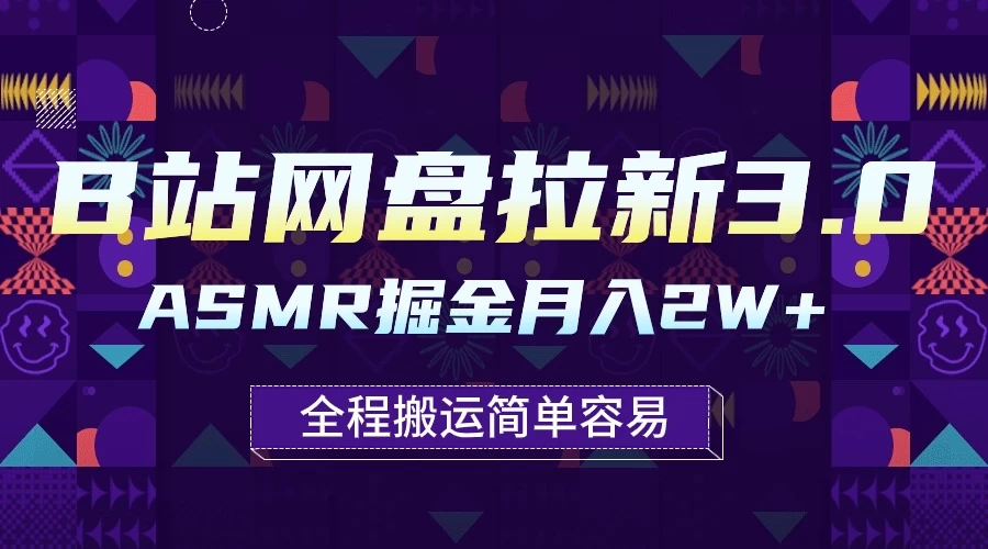 B站网盘拉新3.0玩法，ASMR掘金，1分钟一个视频，无脑月入2w+ - 入巷拾玖