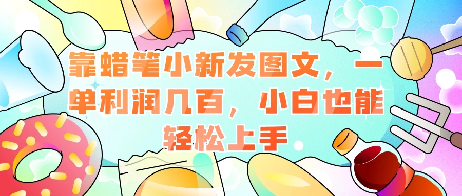 靠蜡笔小新发图文，一单利润几百，小白也能轻松上手 - 入巷拾玖