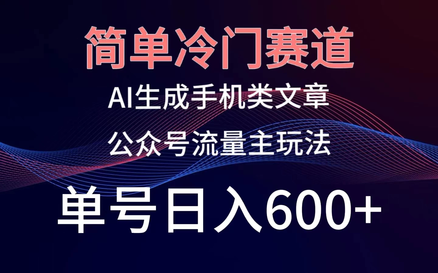 简单冷门赛道，AI生成手机类文章，公众号流量主玩法，单号日入600+ - 入巷拾玖