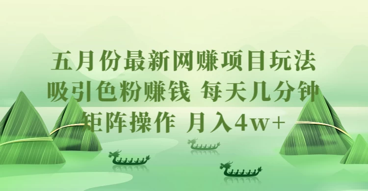 五月份最新网赚项目玩法，吸引色粉赚钱，每天几分钟，矩阵做号，月入4万+ - 入巷拾玖