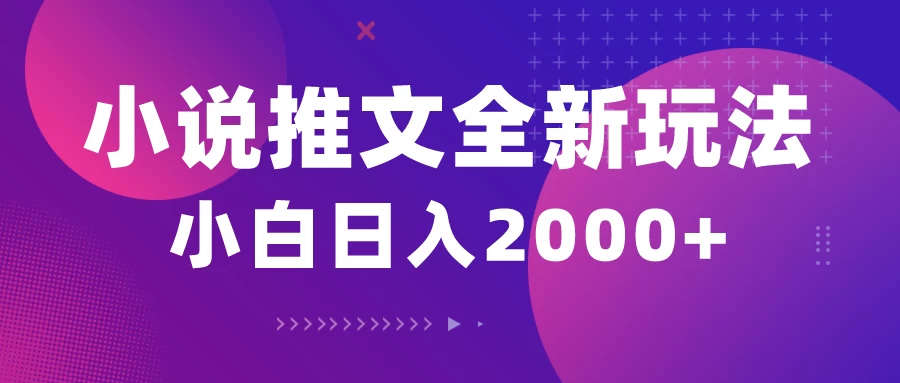 小说推文全新玩法，5分钟一条原创视频，结合中视频bilibili赚多份收益轻松月入1W+ - 入巷拾玖