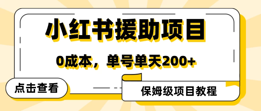 赛道冷门收入却不低，小红书援助项目值得去做！ - 入巷拾玖