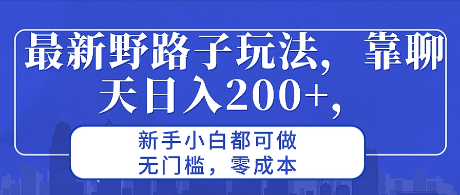 最新野路子玩法，靠聊天日入200+，新手小白都可做，无门槛，零成本 - 入巷拾玖