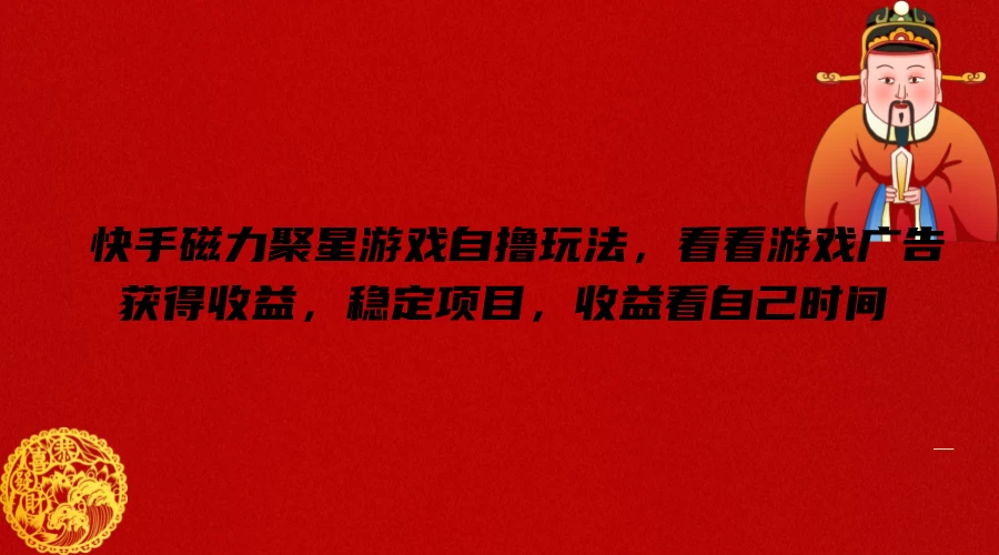 快手磁力聚星游戏自撸玩法，看看游戏广告获得收益，稳定项目，收益看自己时间 - 入巷拾玖