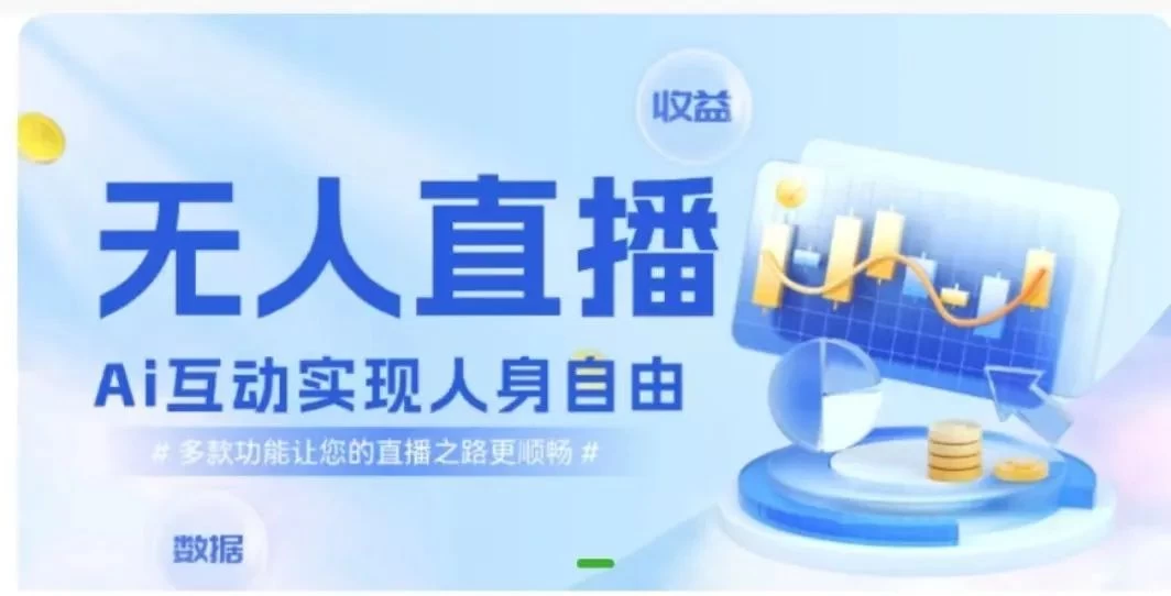 快手无人直播团购，自带流量，简单好做，适合新手小白 - 入巷拾玖